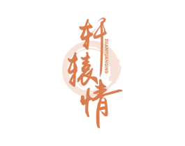 轩辕情 第30类小食配料商标图样