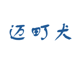 迈町犬 第25类服装鞋帽商标图样