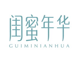 闺蜜年华 第25类服装鞋帽商标图样