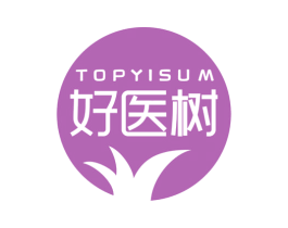 TOPYISUM 好医树 第3类化妆品商标图样