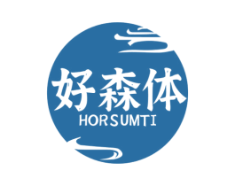 好森体 HORSUMTI 第3类化妆品商标图样