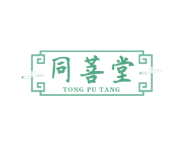 同菩堂 第10类医疗器械商标图样
