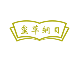 玺草纲目 第35类广告贸易商标图样