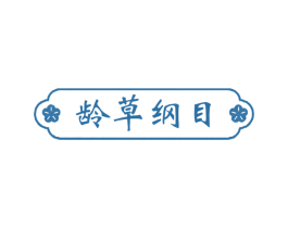 龄草纲目 第10类医疗器械商标图样
