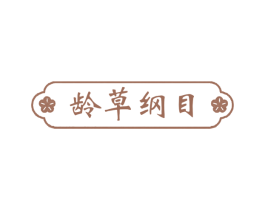 龄草纲目 第35类广告贸易商标图样