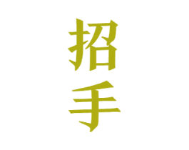招手 第33类酒商标图样