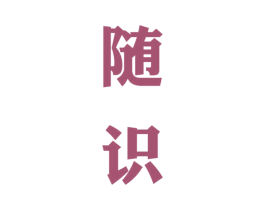 随识 第33类酒商标图样