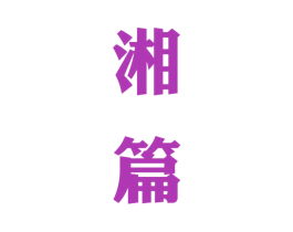 湘篇 第33类酒商标图样