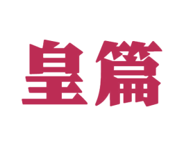 皇篇 第33类酒商标图样