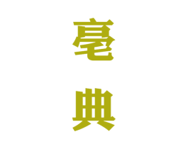 亳典 第33类酒商标图样