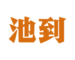 池到 第33类酒商标图样