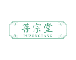 菩宗堂 第5类医药商标图样