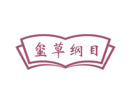 玺草纲目 第5类医药商标图样