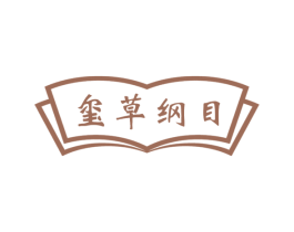 玺草纲目 第10类医疗器械商标图样