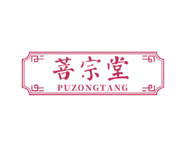 菩宗堂 第35类广告贸易商标图样