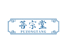 菩宗堂 第10类医疗器械商标图样