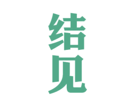 结见 第33类酒商标图样