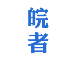 皖者 第33类酒商标图样