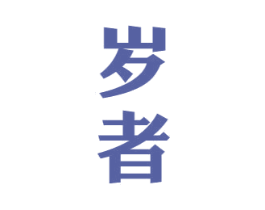 岁者 第33类酒商标图样
