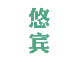 悠宾 第33类酒商标图样