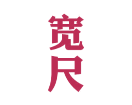 宽尺 第33类酒商标图样