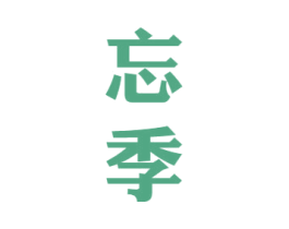 忘季 第33类酒商标图样