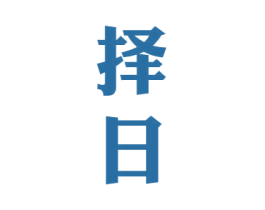 择日 第33类酒商标图样