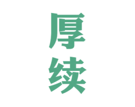 厚续 第33类酒商标图样