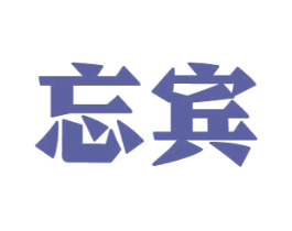 忘宾 第33类酒商标图样