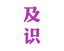 及识 第33类酒商标图样