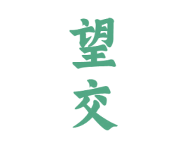 望交 第33类酒商标图样