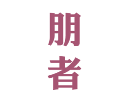 朋者 第33类酒商标图样