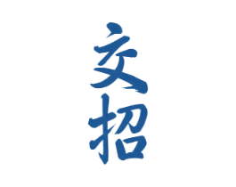 交招 第33类酒商标图样