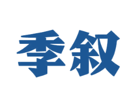 季叙 第33类酒商标图样
