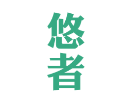 悠者 第33类酒商标图样