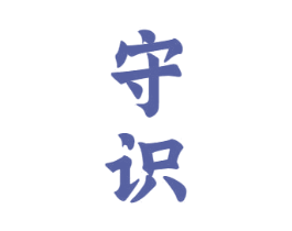 守识 第33类酒商标图样