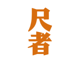 尺者 第33类酒商标图样