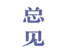 总见 第33类酒商标图样