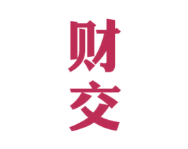 财交 第33类酒商标图样