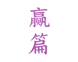 赢篇 第33类酒商标图样