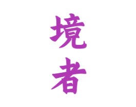 境者 第33类酒商标图样