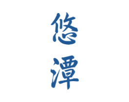 悠潭 第33类酒商标图样