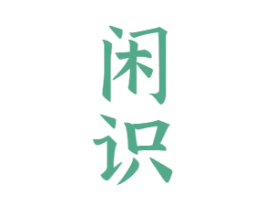 闲识 第33类酒商标图样