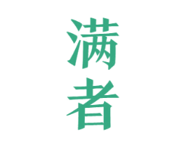 满者 第33类酒商标图样