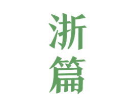 浙篇 第33类酒商标图样