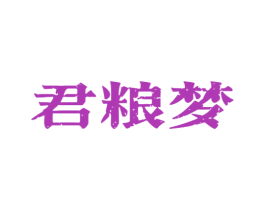 君粮梦 第33类酒商标图样