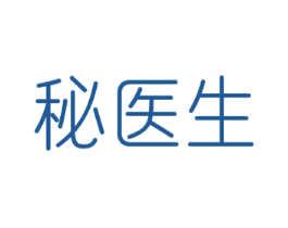秘医生 第5类医药商标图样