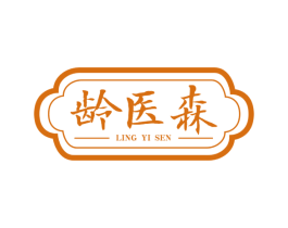 龄医森 第35类广告贸易商标图样