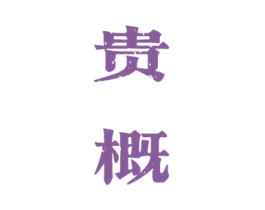 贵概 第33类酒商标图样