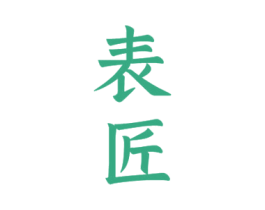 表匠 第33类酒商标图样